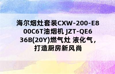 海尔烟灶套装CXW-200-E800C6T油烟机+JZT-QE636B(20Y)燃气灶 液化气，打造厨房新风尚